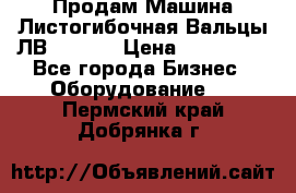 Продам Машина Листогибочная Вальцы ЛВ16/2000 › Цена ­ 270 000 - Все города Бизнес » Оборудование   . Пермский край,Добрянка г.